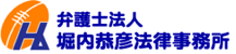 弁護士法人堀内恭彦法律事務所