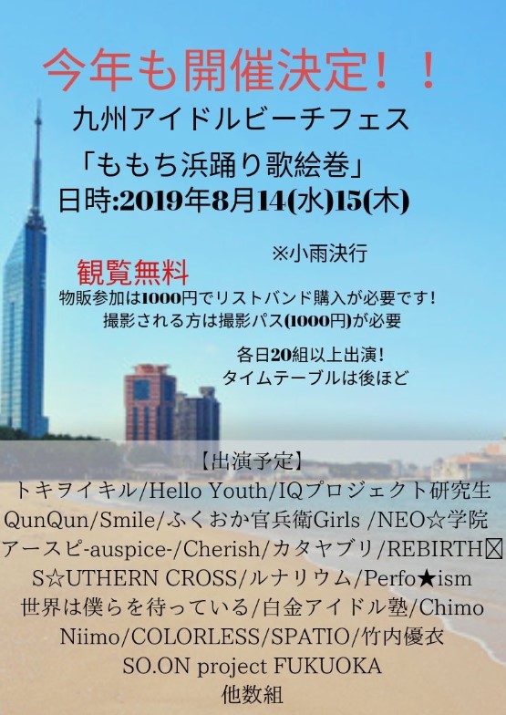 8 13追記 8 14 水 ももち浜海浜公園 地行浜ビーチ 九州アイドルビーチフェス ももち浜踊り歌絵巻 出演 Iqプロジェクトオフィシャル