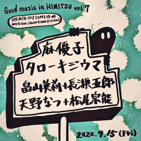 2022年4月15日(金)【福岡】『Good music in HIMITHU vol.7』出演の