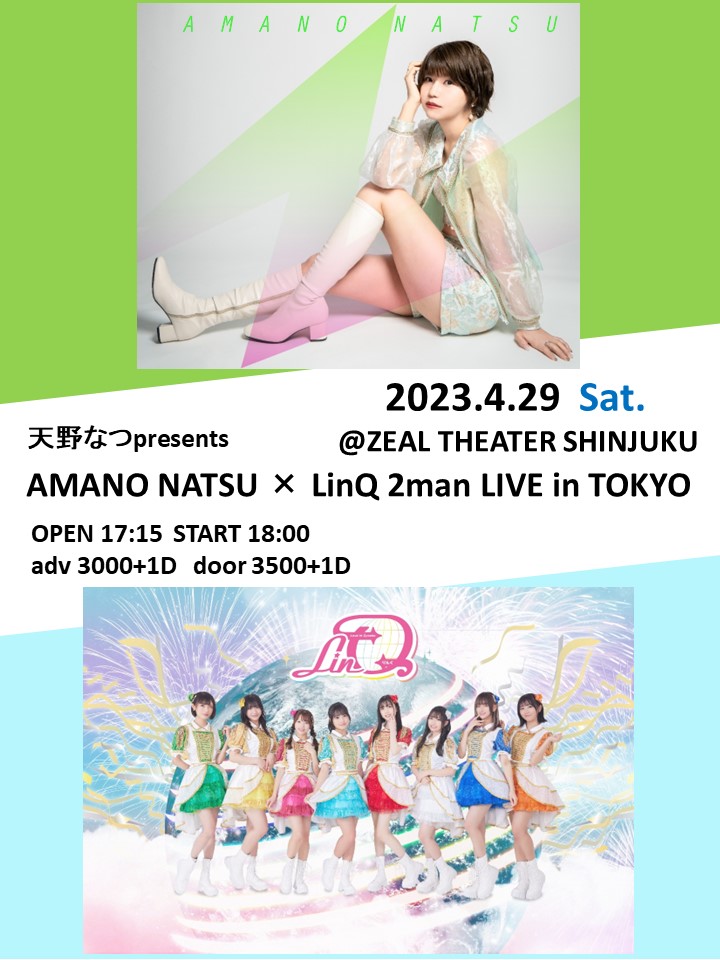 2023年4月29日(土)【東京】天野なつpresents『AMANO NATSU × LinQ