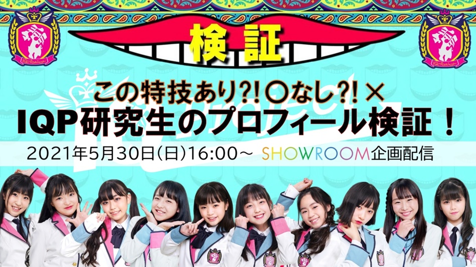 5 30 日 企画配信 Iqp研究生のプロフィール検証 この特技あり なし 10 名で開催 Iqプロジェクトオフィシャル