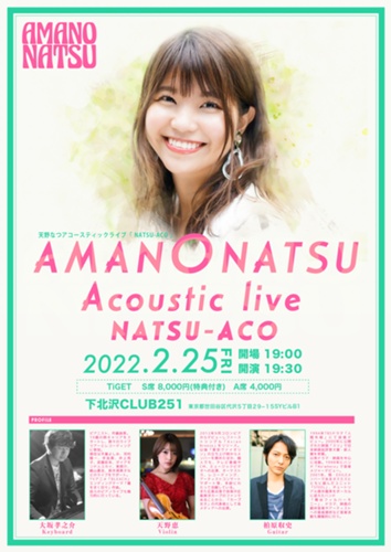 2024最新のスタイル 2022年2月25日【東京】天野なつアコースティックライブ「NATSU 邦楽