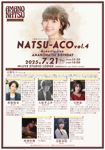 2025年7月21日【東京】天野なつアコースティックライブ「NATSU