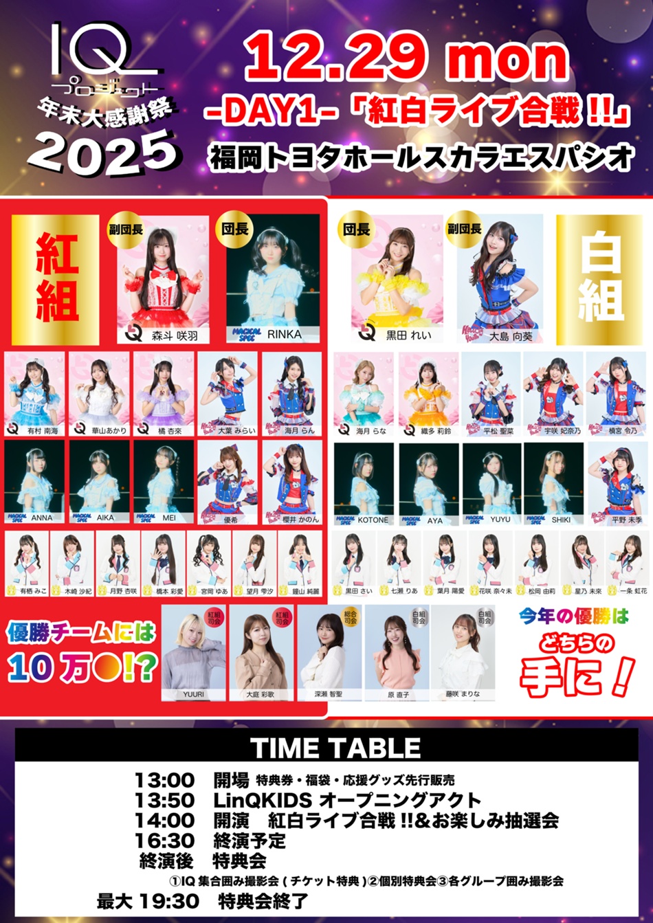 2025年12月28日(日)、29日(月)、30日(火)「IQプロジェクト年末大感謝祭