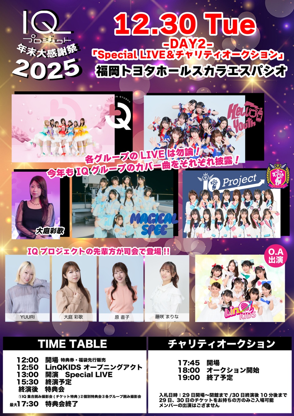 2025年12月28日(日)、29日(月)、30日(火)「IQプロジェクト年末大感謝祭