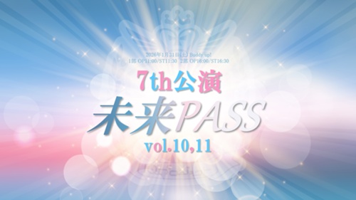 2026年1月31日(土)【福岡】7th公演「未来PASS vol.10＆vol.11」2部制
