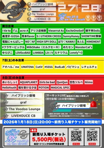 2026年2月7日(土)【福岡】「miniちかっぱ祭ver.27.0 on the circuit