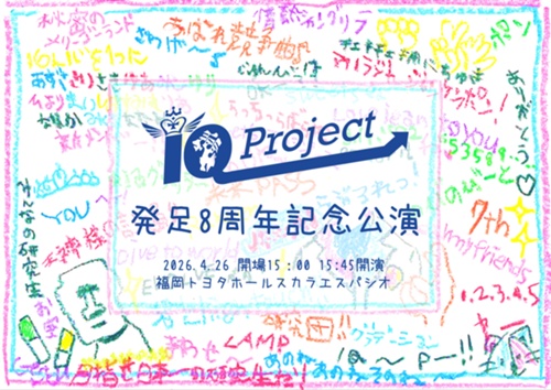 2026年4月26日(日)【福岡】「IQプロジェクト研究生 発足8周年記念公演