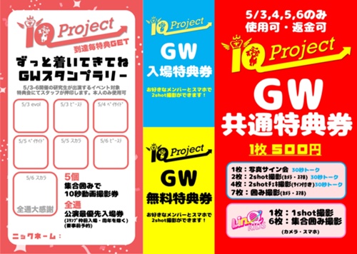 GW 2026 IQプロジェクト研究生 LIVE情報まとめ - IQプロジェクト