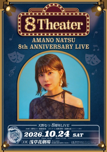 2026年10月24日(土)【東京】『天野なつ 8周年ライブ ～8Theater